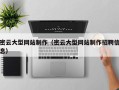 六盘水密云大型网站制作（密云大型网站制作招聘信息）